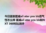 今日更新匡威all star pro bb透气性怎么样 匡威all star pro bb和NXT 360对比测评