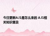 今日更新AJ1是怎么来的 AJ1相关知识普及