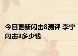 今日更新闪击8测评 李宁闪击8多少钱