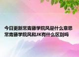 今日更新常青藤学院风是什么意思 常青藤学院风和JK有什么区别吗