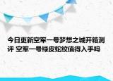 今日更新空军一号梦想之城开箱测评 空军一号绿皮蛇纹值得入手吗