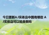 今日更新AJ实体店中国有哪些 AJ实体店可以验真假吗