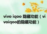 vivo iqoo 隐藏功能（vivoiqoo的隐藏功能）