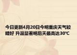 今日更新4月20日今明重庆天气较晴好 升温显著明后天最高达30℃