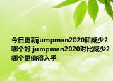 今日更新jumpman2020和威少2哪个好 jumpman2020对比威少2哪个更值得入手