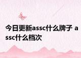 今日更新assc什么牌子 assc什么档次
