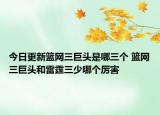 今日更新篮网三巨头是哪三个 篮网三巨头和雷霆三少哪个厉害