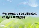 今日更新威少3 SE实战性能怎么样 威少3 SE实战测评