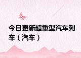 今日更新超重型汽车列车（汽车）