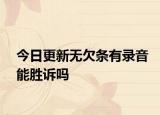 今日更新无欠条有录音能胜诉吗