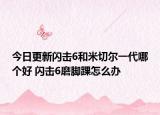 今日更新闪击6和米切尔一代哪个好 闪击6磨脚踝怎么办