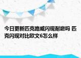 今日更新匹克路威闪现耐磨吗 匹克闪现对比欧文6怎么样