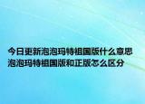 今日更新泡泡玛特祖国版什么意思 泡泡玛特祖国版和正版怎么区分