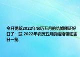 今日更新2022年农历五月的结婚领证好日子一览 2022年农历五月的结婚领证吉日一览
