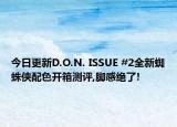 今日更新D.O.N. ISSUE #2全新蜘蛛侠配色开箱测评,脚感绝了!