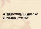 今日更新GXG是什么品牌 GXG这个品牌属于什么档次