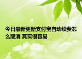 今日最新更新支付宝自动续费怎么取消 其实很容易