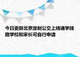 今日更新北京定制公交上线通学线路学校和家长可自行申请