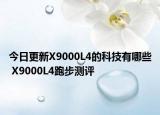 今日更新X9000L4的科技有哪些 X9000L4跑步测评