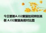 今日更新AJ32黑猫如何辨别真假 AJ32黑猫真假对比图