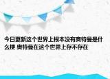 今日更新这个世界上根本没有奥特曼是什么梗 奥特曼在这个世界上存不存在