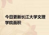 今日更新长江大学文理学院面积