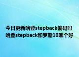 今日更新哈登stepback偏码吗 哈登stepback和罗斯10哪个好