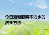 今日更新眼睛不沾水的洗头方法