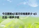 今日更新aj1官方价格是多少 aj1正品一般多少钱