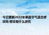 今日更新2022年寒露节气适合修坟吗 修坟有什么讲究