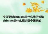 今日更新chinism是什么牌子价格 chinism是什么档次哪个国家的