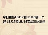 今日更新LBJ17和LBJ16哪一个好 LBJ17和LBJ16实战对比测评