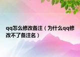 qq怎么修改备注（为什么qq修改不了备注名）