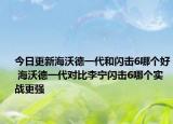 今日更新海沃德一代和闪击6哪个好 海沃德一代对比李宁闪击6哪个实战更强