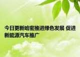 今日更新哈密推进绿色发展 促进新能源汽车推广