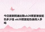 今日更新阿迪达斯ub20黑紫渐变配色多少钱 ub20黑紫配色值得入手吗