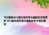 今日更新AF1施华洛世奇水晶配色实物赏析 AF1施华洛世奇水晶配色多少钱在哪买