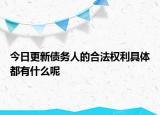 今日更新债务人的合法权利具体都有什么呢