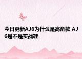 今日更新AJ6为什么是高危款 AJ6是不是实战鞋
