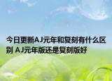 今日更新AJ元年和复刻有什么区别 AJ元年版还是复刻版好