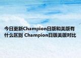 今日更新Champion日版和美版有什么区别 Champion日版美版对比