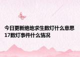 今日更新绝地求生数灯什么意思 17数灯事件什么情况