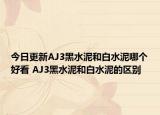 今日更新AJ3黑水泥和白水泥哪个好看 AJ3黑水泥和白水泥的区别