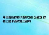 今日更新得物卡西欧为什么便宜 得物上的卡西欧是正品吗