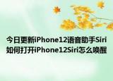 今日更新iPhone12语音助手Siri如何打开iPhone12Siri怎么唤醒