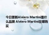 今日更新Alviero Martini是什么品牌 Alviero Martini在哪购买