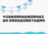 今日更新冠军时刻是假冠军吗是正品吗 冠军时刻是冠军旗下的品牌吗