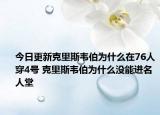 今日更新克里斯韦伯为什么在76人穿4号 克里斯韦伯为什么没能进名人堂