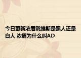 今日更新浓眉戴维斯是黑人还是白人 浓眉为什么叫AD