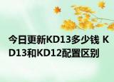 今日更新KD13多少钱 KD13和KD12配置区别